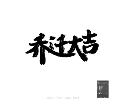 喬遷大吉