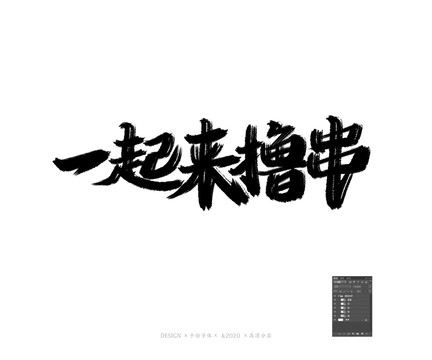 擼串