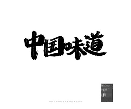 中國味道