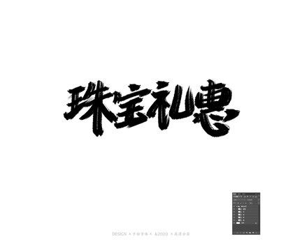 珠寶