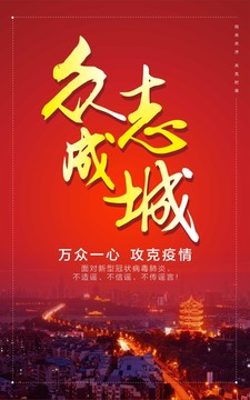 武漢加油眾志成城