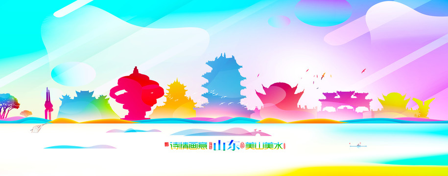 山東