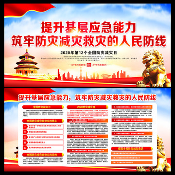 2020年防災(zāi)減災(zāi)日宣傳欄