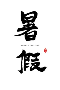 暑假書法字