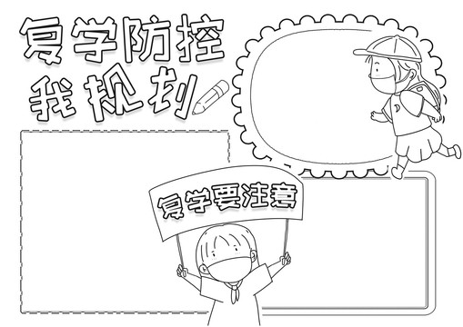復(fù)學(xué)防控我規(guī)劃肺炎黑白線描小報(bào)