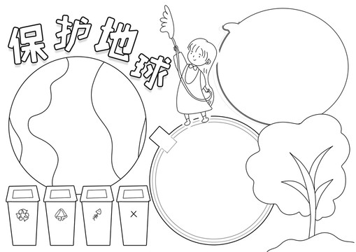 保護(hù)地球世界地球日黑白線描小報(bào)