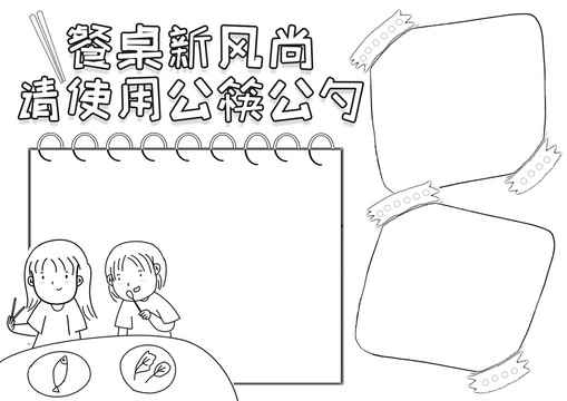 餐桌新風(fēng)尚用餐禮儀黑白線描小報