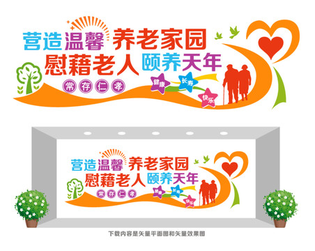 養(yǎng)老院文化墻