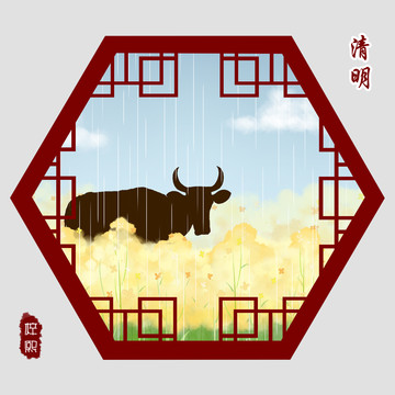 清明