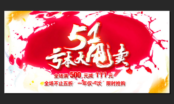 51促銷(xiāo)海報(bào)