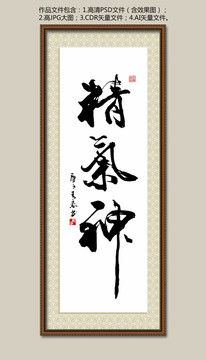 精氣神