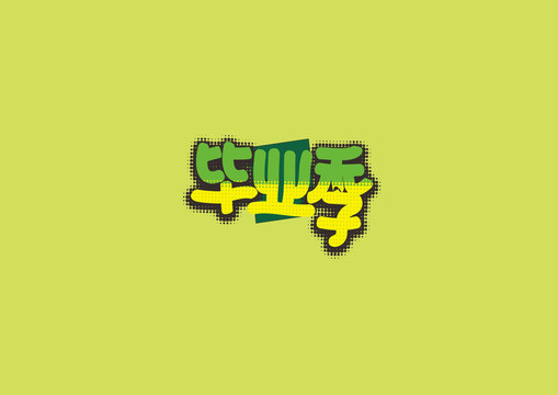 畢業(yè)季書法字體