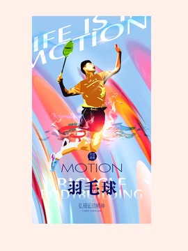 羽毛球