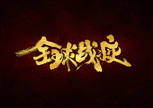 全球戰(zhàn)疫書法字體設(shè)計