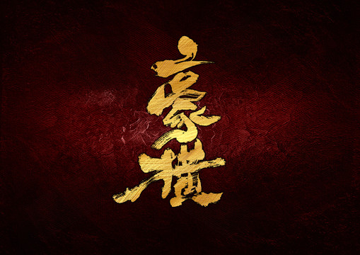 豪橫書法字體設(shè)計(jì)