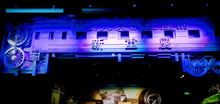 重庆工业博物馆展厅