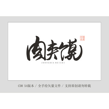 肉夾饃