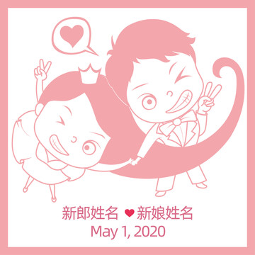 俏皮婚禮姓名貼紙