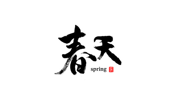 春天