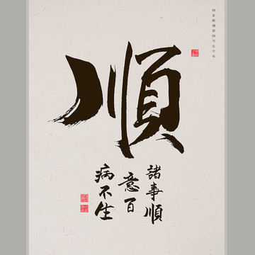順