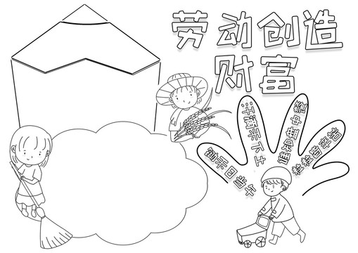 勞動創(chuàng)造財富勞動節(jié)黑白線描小報
