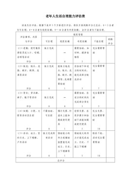 老年人生活自理能力评估表