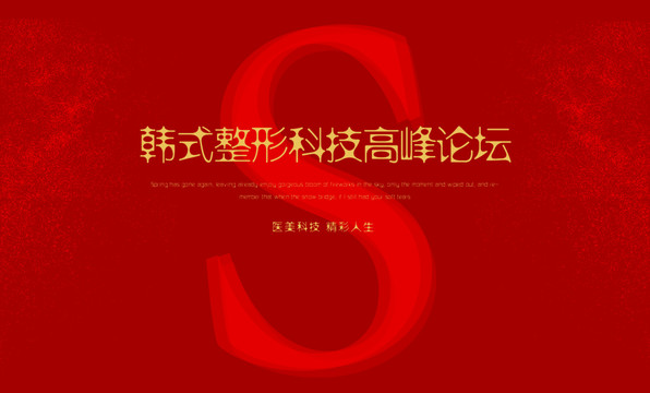 高端醫(yī)美整形科技峰會(huì)