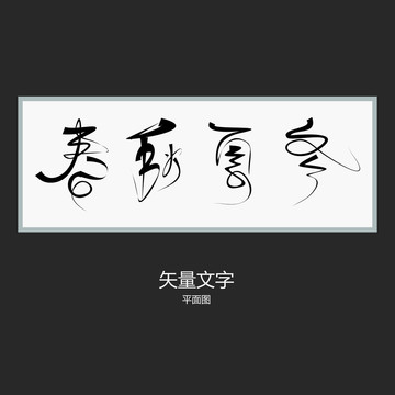 春夏秋冬字体设计