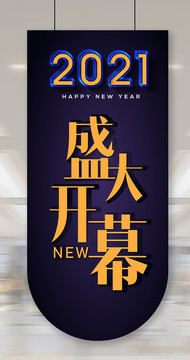 2021盛大開幕吊旗