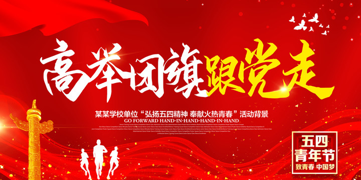 五四青年節(jié)