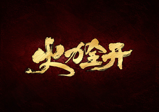 火力全開書法字體設計