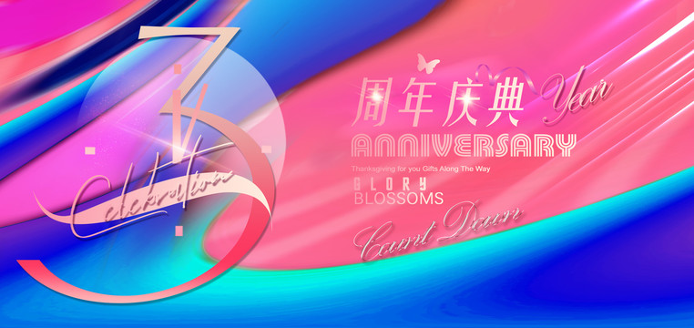 3周年