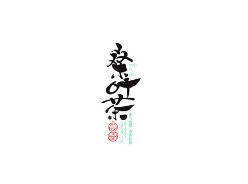 桑葉茶字體設(shè)計包裝字體