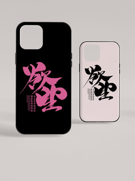 欲望手機(jī)殼圖案中國(guó)風(fēng)