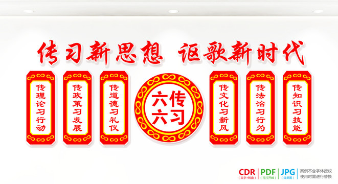 六傳六習(xí)