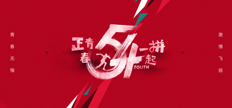 54青年節(jié)