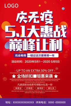 五一大惠戰(zhàn)