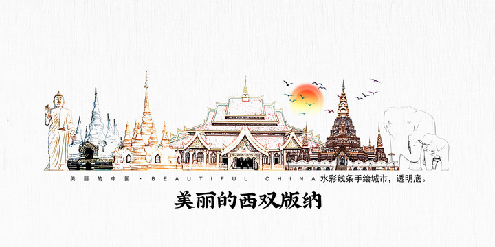 西雙版納
