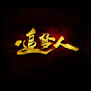 追夢(mèng)人
