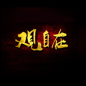 觀自在