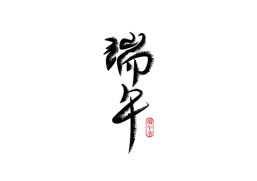 端午