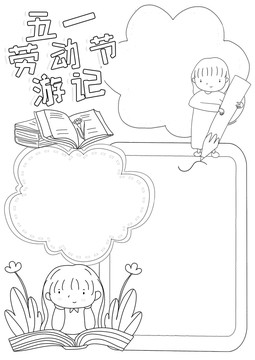 五一勞動(dòng)節(jié)游記豎版小報(bào)