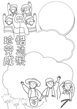 珍惜劳动成果劳动节黑白线描小报