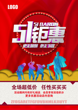 五一鉅惠