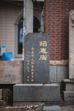 昭惠庙石碑