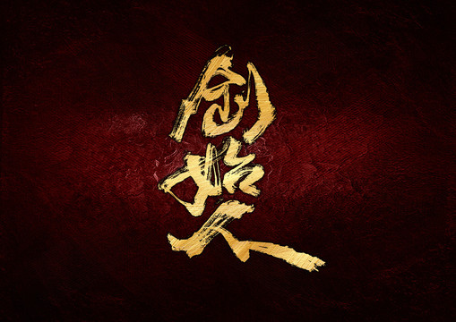 創(chuàng)始人書法字體設(shè)計