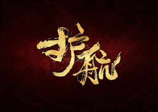 護(hù)航書法字體設(shè)計(jì)