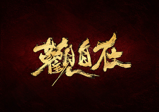 觀自在書法字體設(shè)計