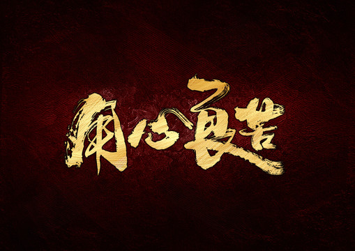 用心良苦書法字體設(shè)計(jì)