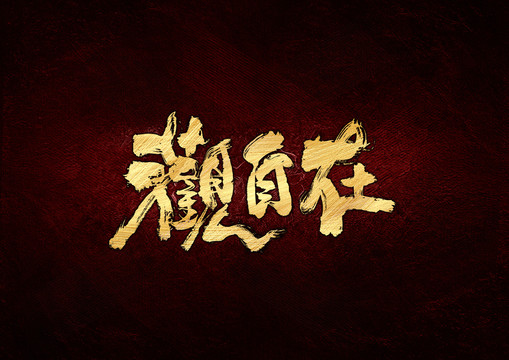 觀自在書法字體設(shè)計